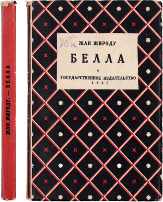 Жироду Ж. Бэлла. Роман / Пер. с фр. З. Вершининой. М.; Л.: Государственное издательство, 1927.